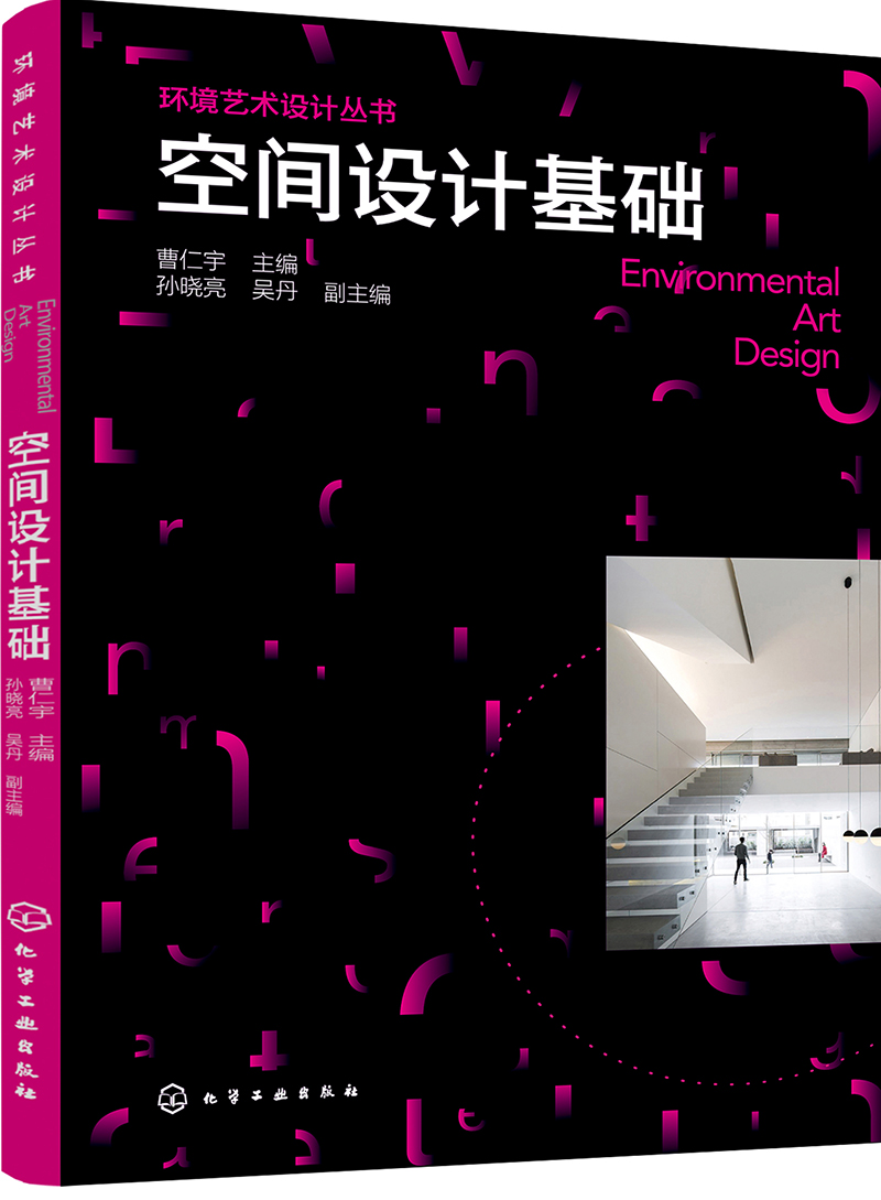 空间设计基础(曹仁宇)