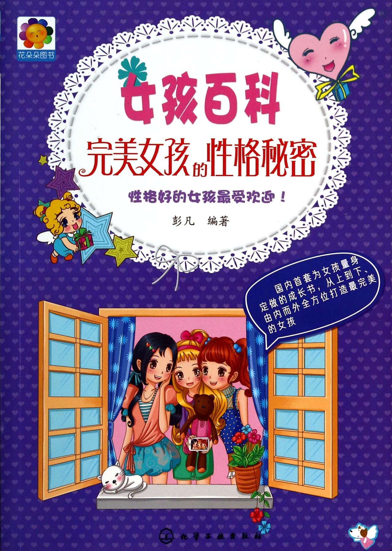 完美女孩的性格秘密-女孩百科 育儿/家教 书籍