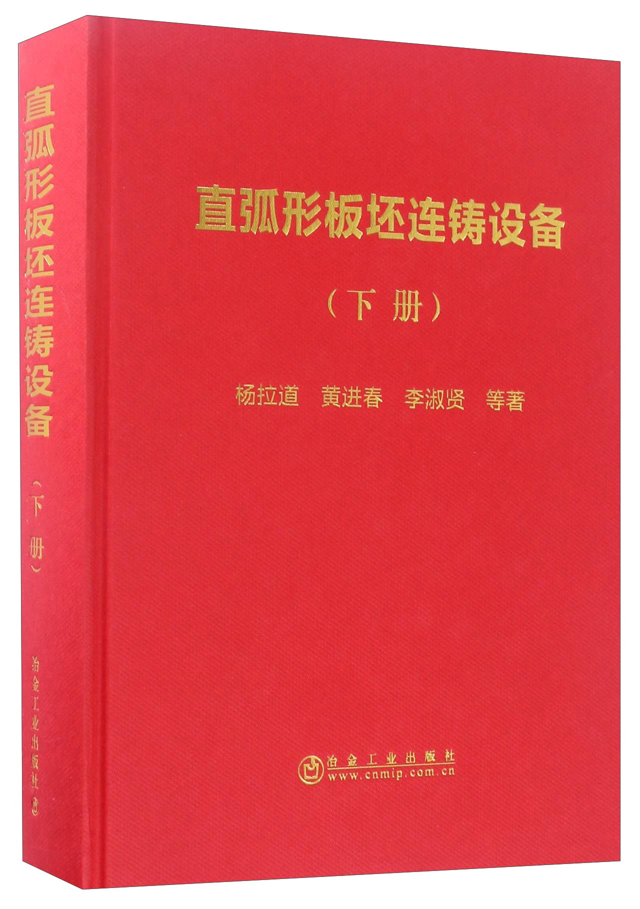 冶金工业出版社 直弧形板坯连铸设备(下)