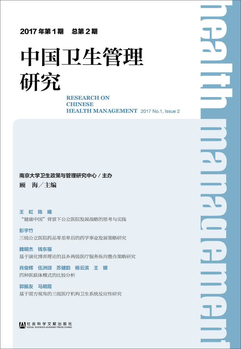 中国卫生管理研究 2017年第1期 总第2期