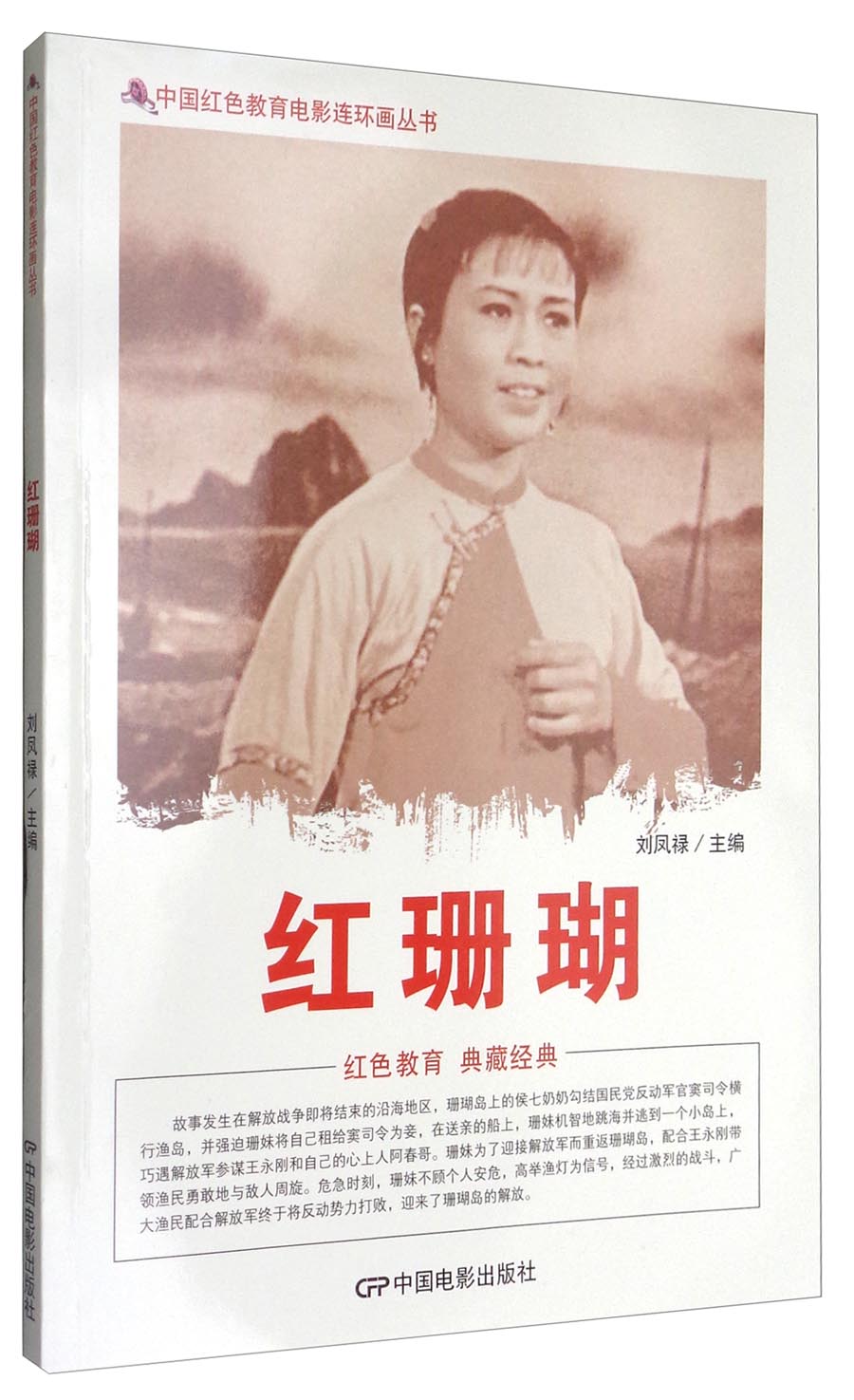 中国红色教育电影连环画丛书：红珊瑚