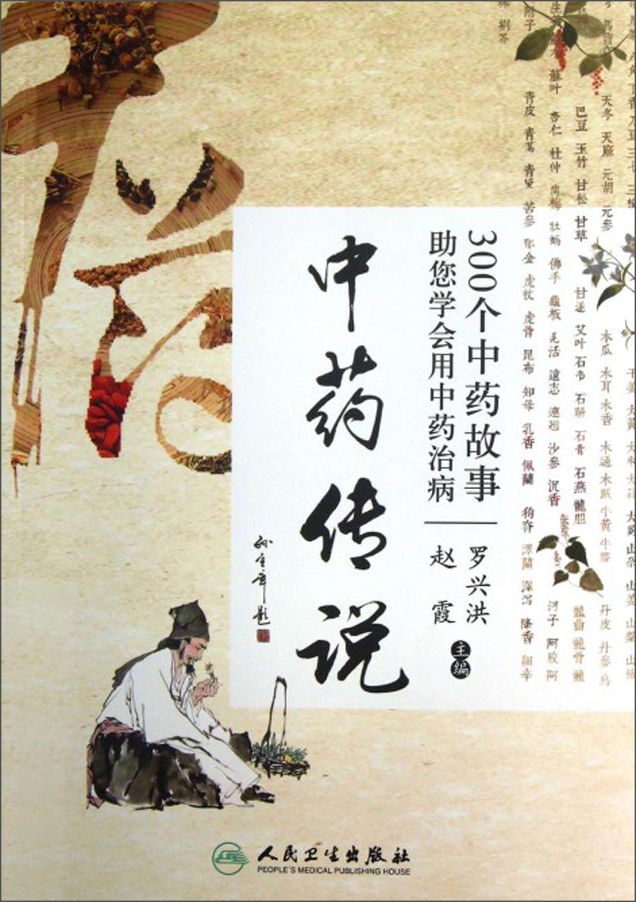 中药传说：300个中药故事助您学会用中药治病