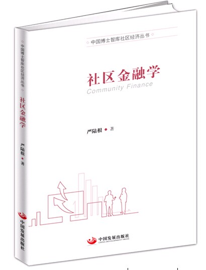 中国博士智库社区经济丛书：社区金融学