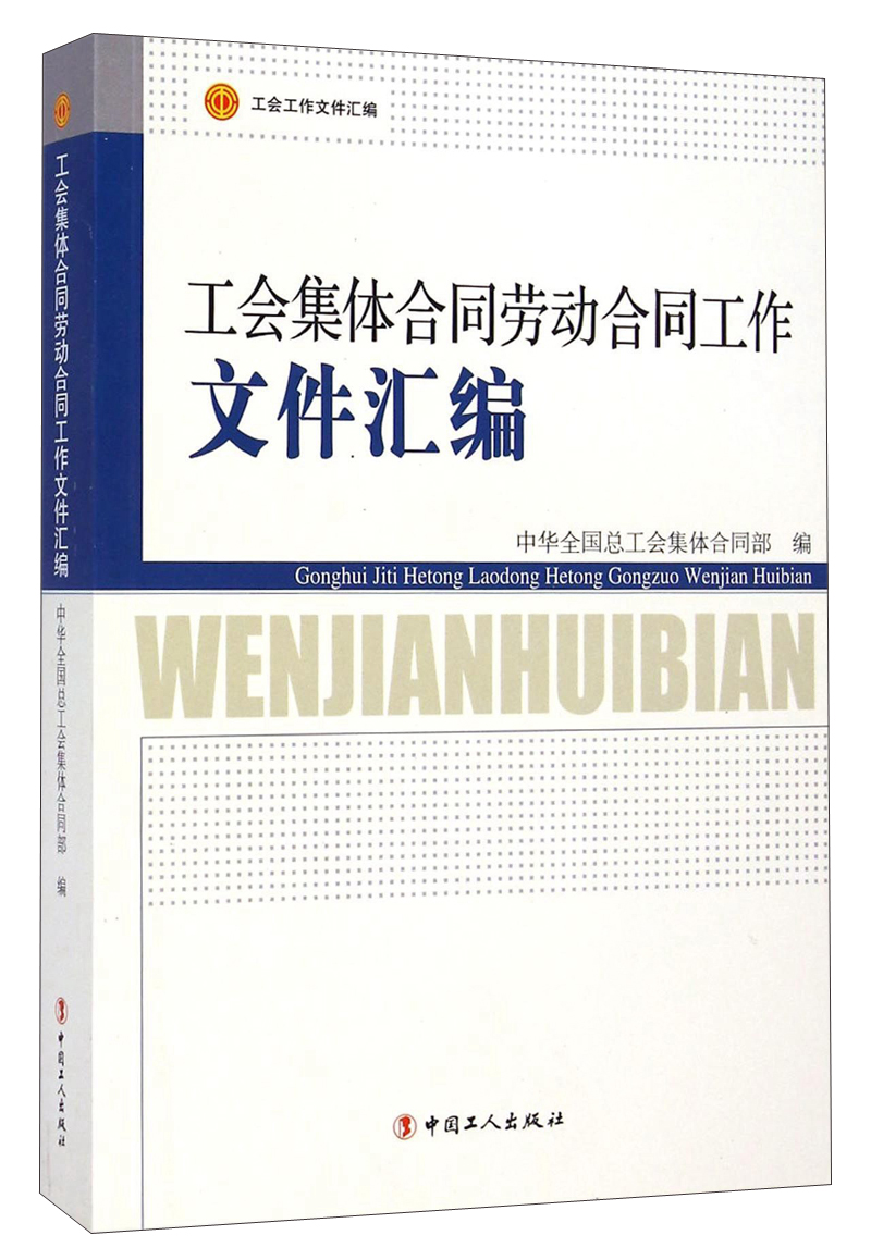 工会集体合同劳动合同工作文件汇编9787500858331