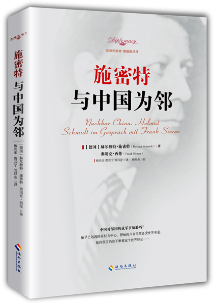 施密特：与中国为邻