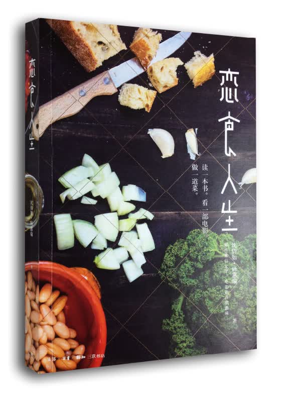 恋食人生