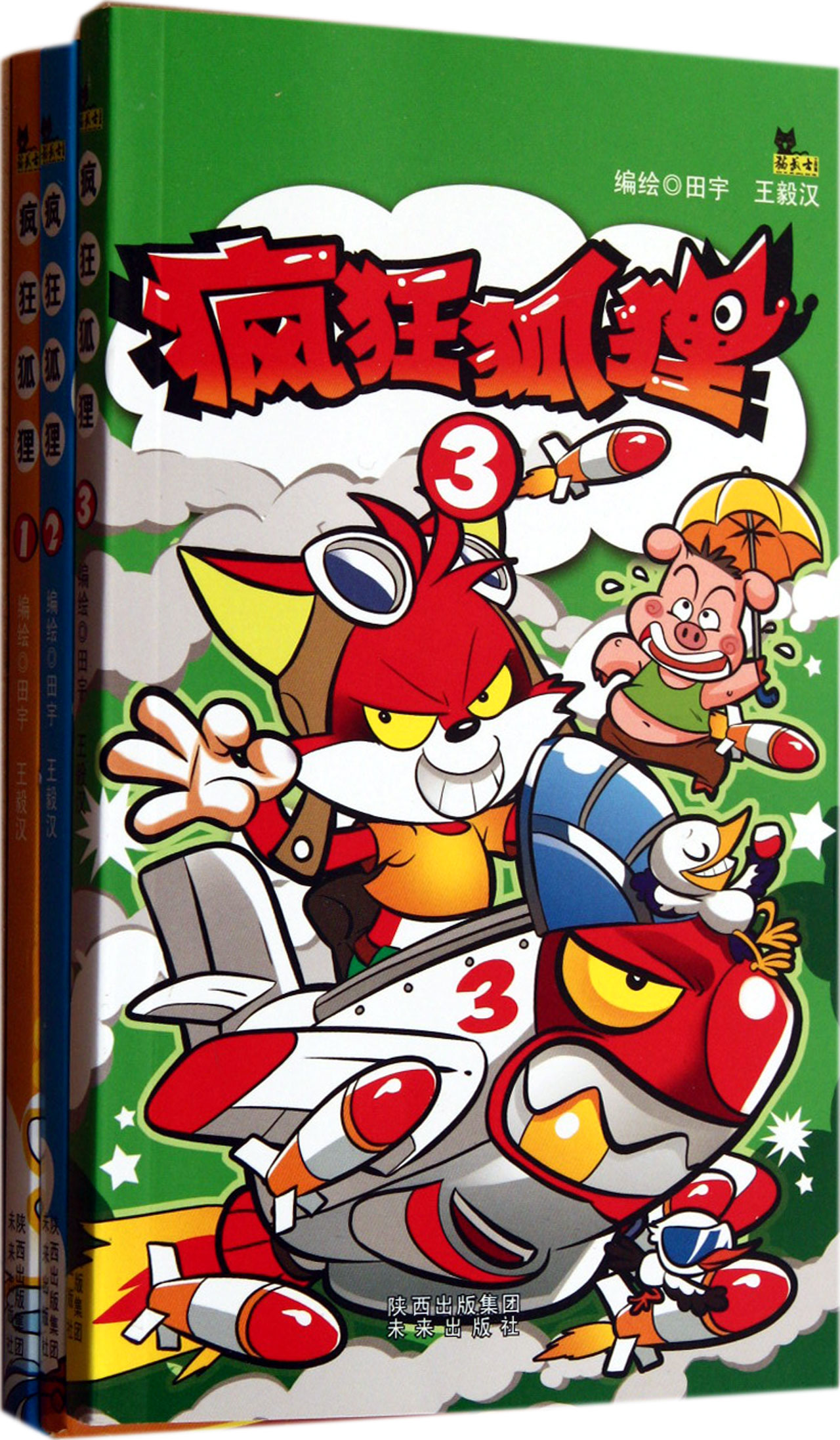 疯狂狐狸(共3册)