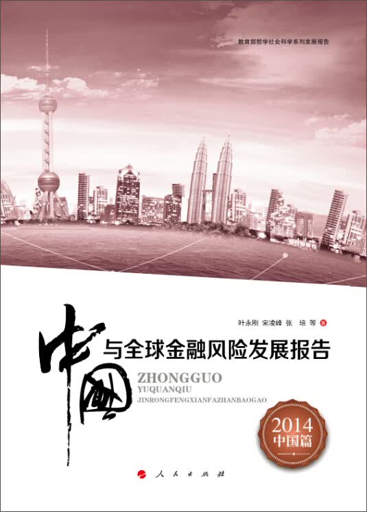 中国与全球金融风险发展报告（2014中国篇）
