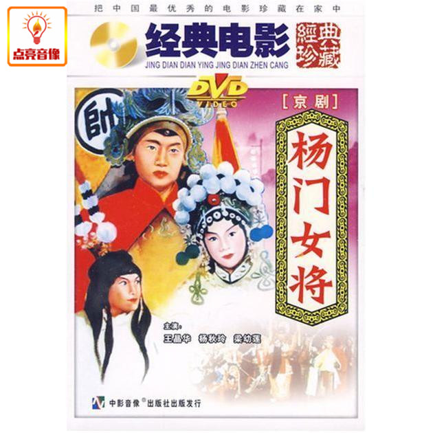 正版综艺 电影 杨门女将(京剧) dvd