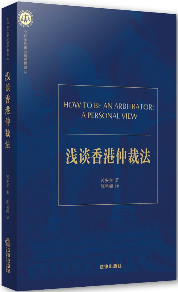 浅谈香港仲裁法
