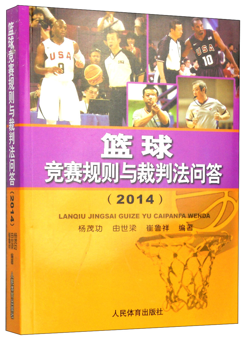 篮球竞赛规则与裁判法问答（2014）