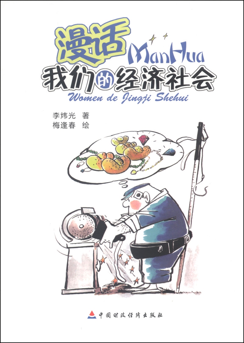 漫话我们的经济社会