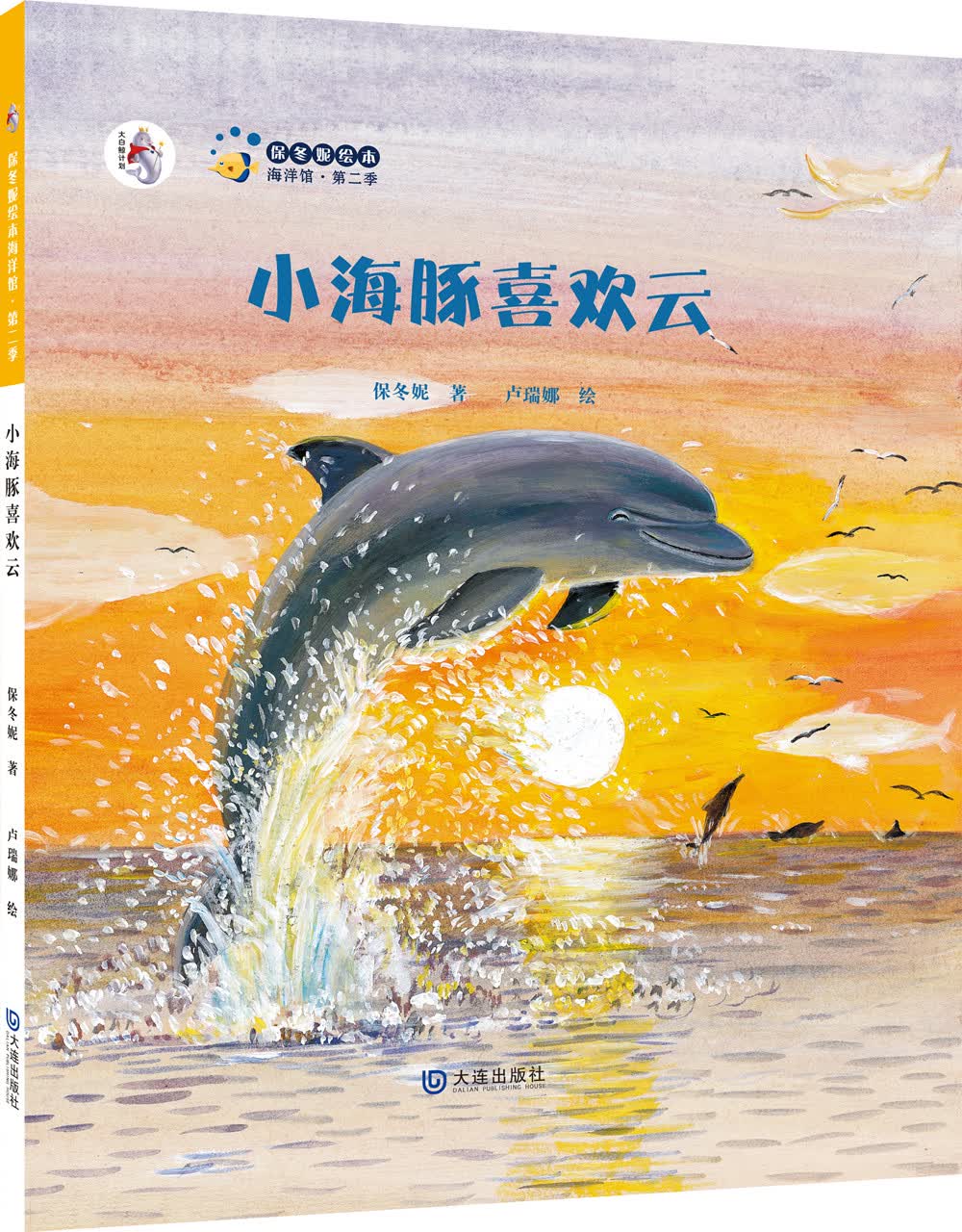 只售正版 】保冬妮原创绘本海洋馆第二季小海豚喜欢云精装 京东快递