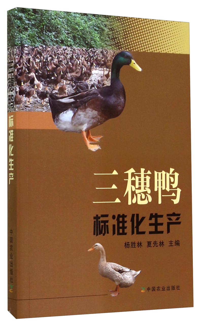 三穗鸭标准化生产