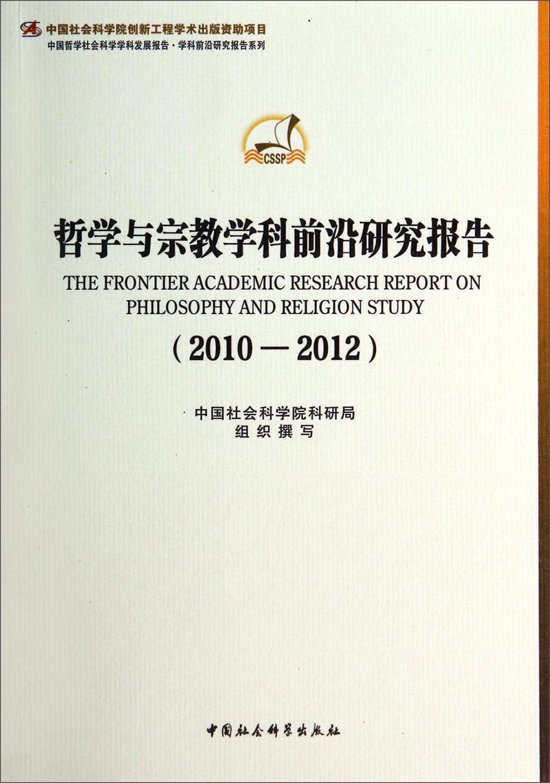 哲学与宗教学科前沿研究报告（2010-2012）