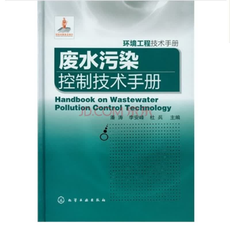 环境工程技术手册-废水污染控制技术手册