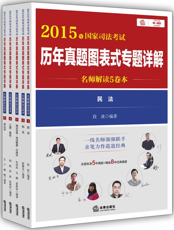 2015年国家司法考试历年真题图表式专题详解（名师解读5卷本）