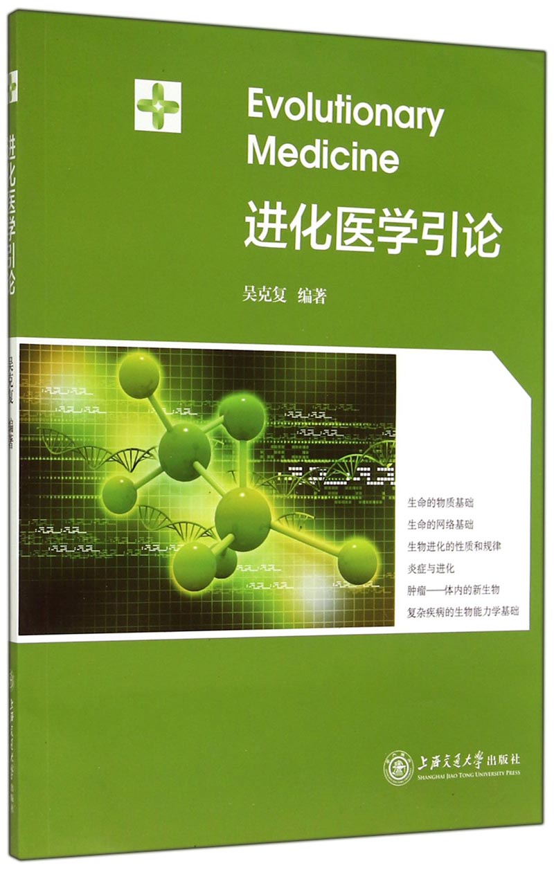 进化医学引论
