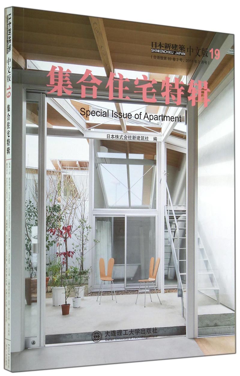 日本新建筑19：集合住宅特辑