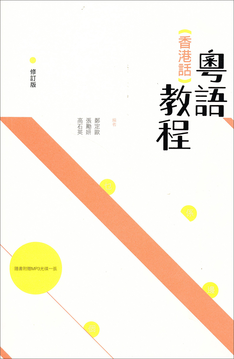 粤语（香港话）教程（修订版） 粵語（香港話）教程（修订版） 