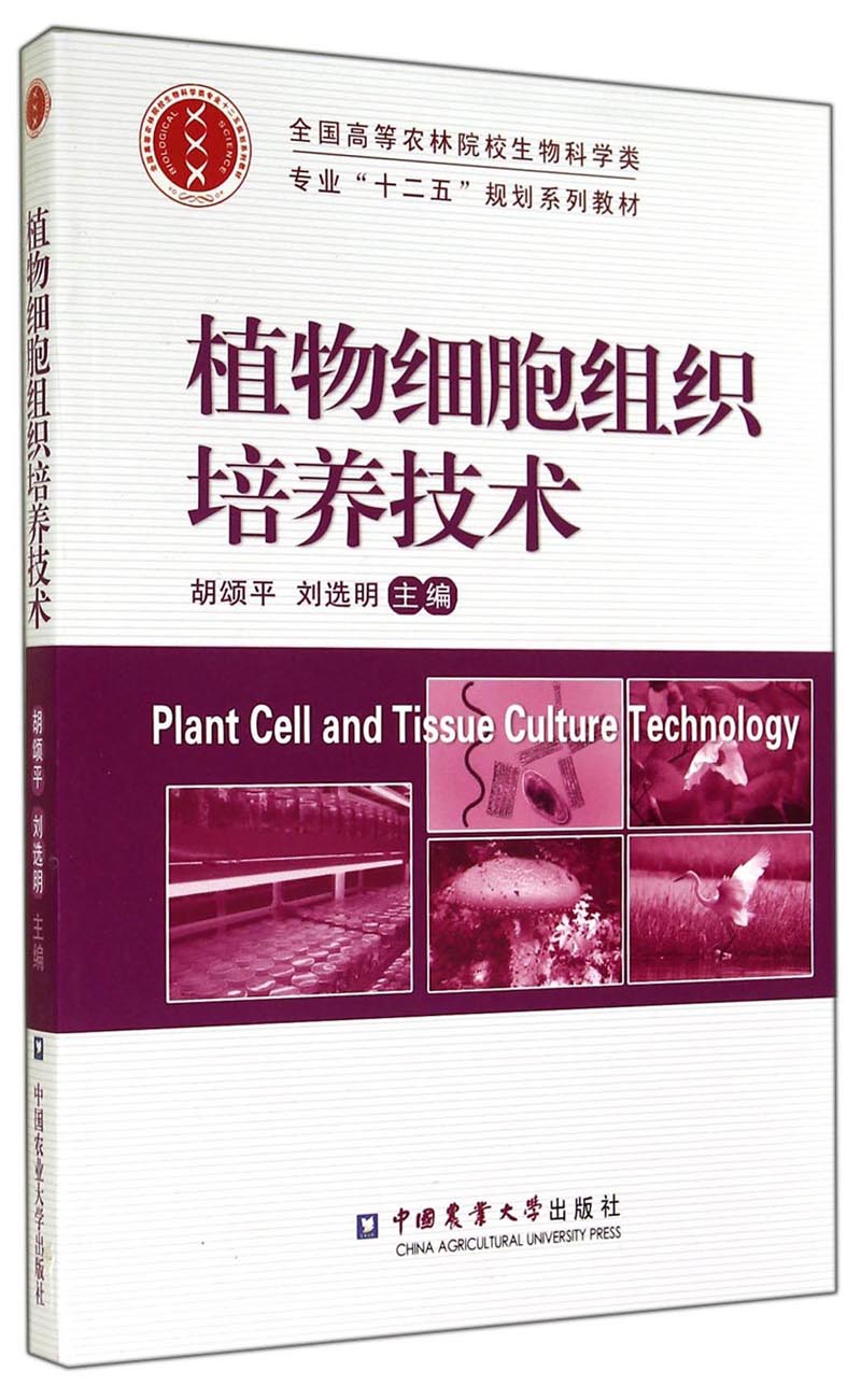 植物细胞组织培养技术/全国高等农林院校生物科学类专业"十二五