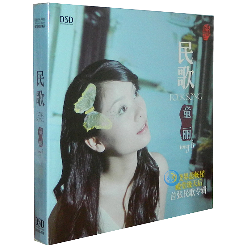 童丽 民歌 江南小调女声发烧碟dsd 1cd