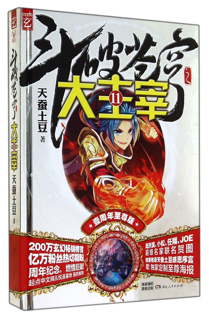 斗破苍穹之大主宰11（壹周年至尊版）