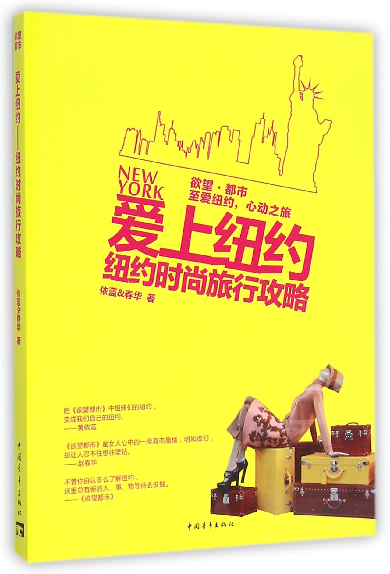 爱上纽约(纽约时尚旅行攻略)
