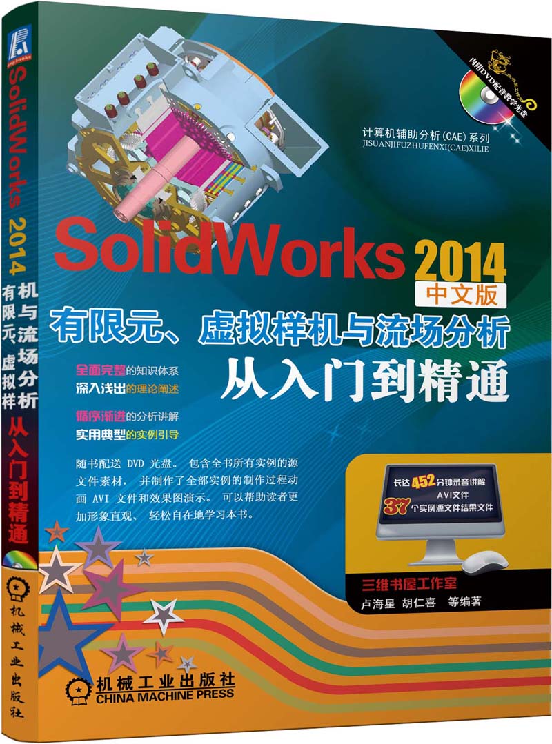 计算机辅助分析（CAE）系列：SolidWorks 2014有限元、虚拟样机与流场分析从入门到精通（附DVD-ROM光盘1张）