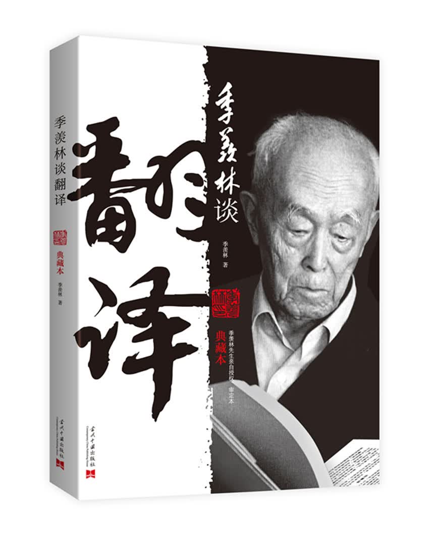 季羡林谈翻译（典藏本）