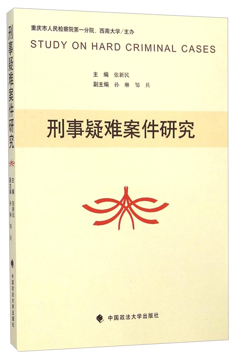 刑事疑难案件研究