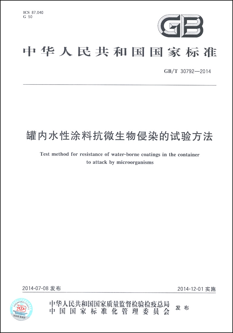 中华人民共和国国家标准（GB/T 30792-2014）：罐内水性涂料抗微生物侵染的试验方法