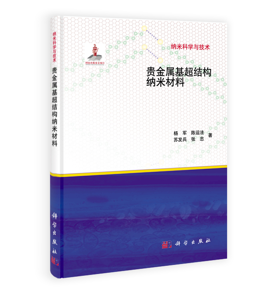 纳米科学与技术：贵金属基超结构纳米材料