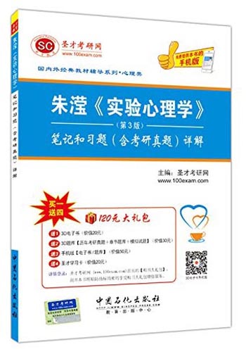 圣才教育&middot;朱滢《实验心理学》（第3版） 笔记和习题含考研真题详解（赠送电子书大礼包）