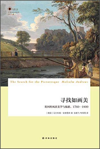 寻找如画美：英国的风景美学与旅游，1760-1800