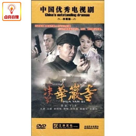电视剧 决战华岩寺 正版12dvd