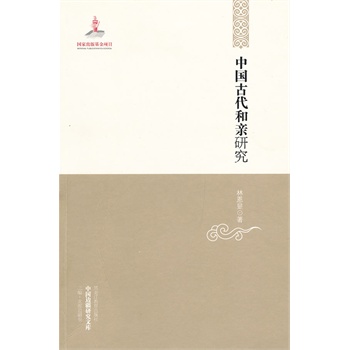 中国古代和亲研究