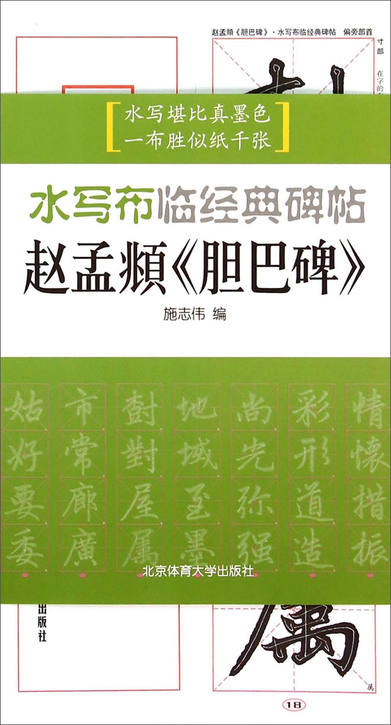 水写布临经典碑帖：赵孟頫《胆巴碑》