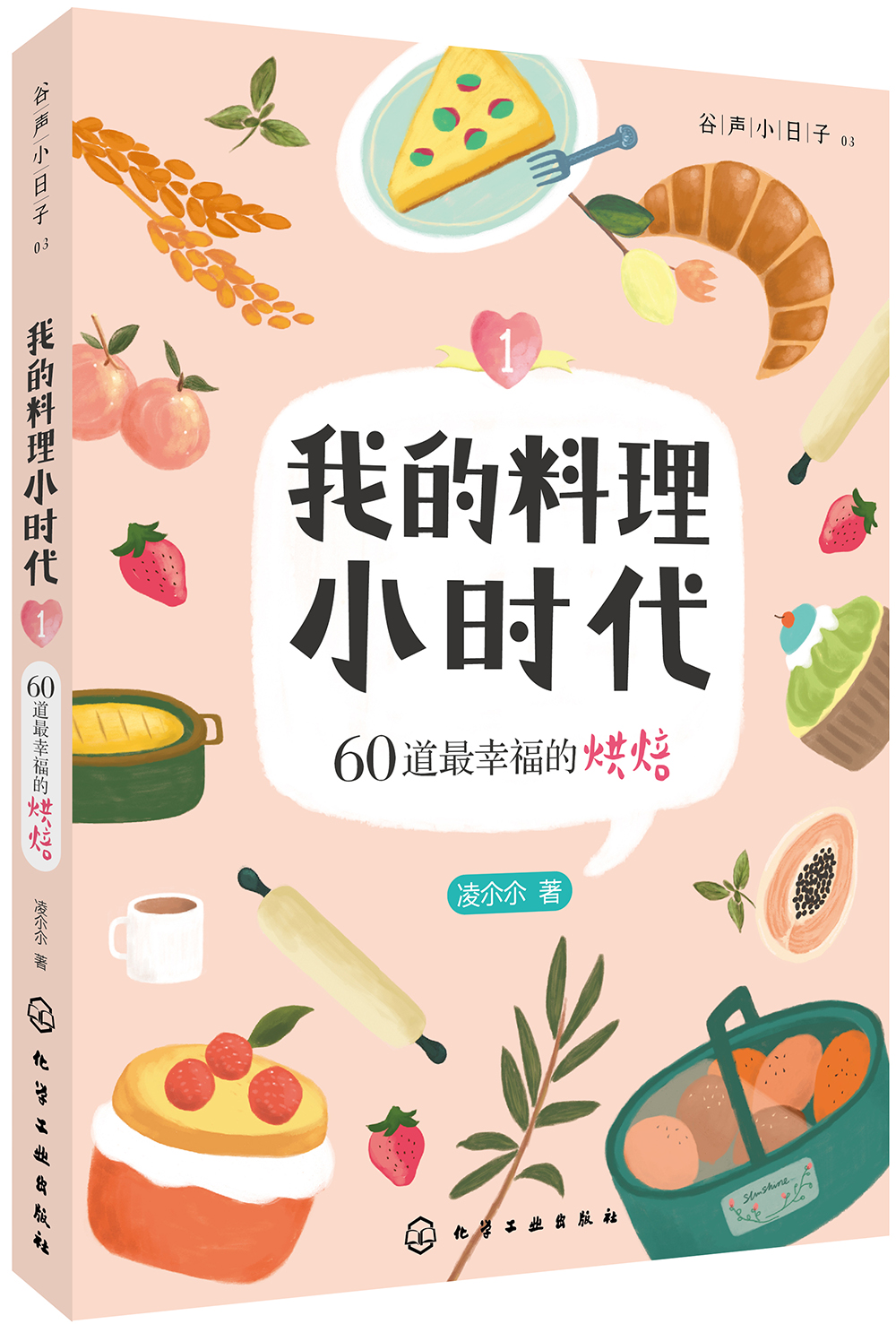 我的料理小时代1：60道最幸福的烘焙