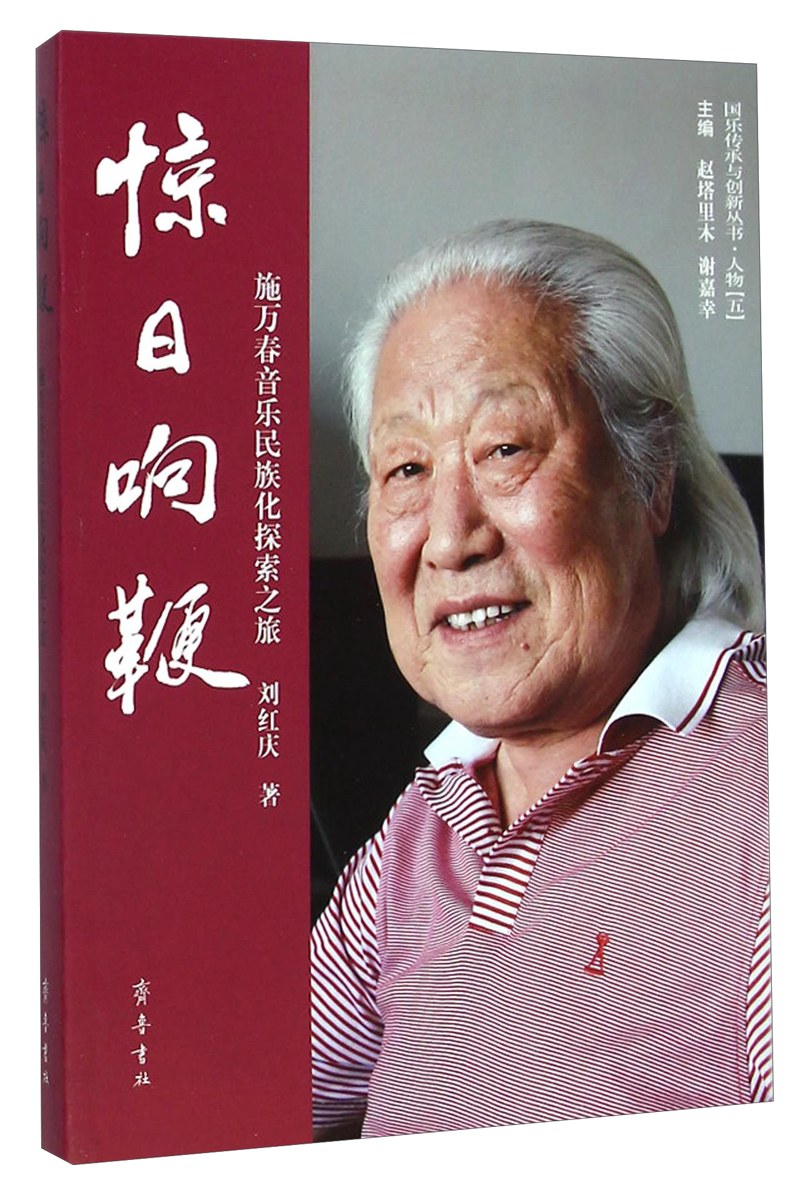 国乐传承与创新丛书：惊日响鞭（施万春音乐民族化探索之旅）