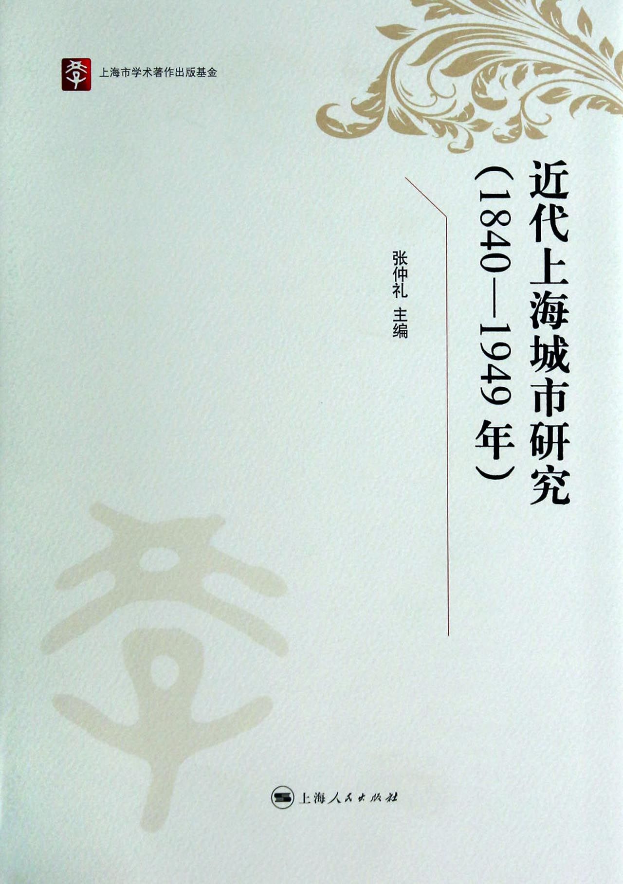 近代上海城市研究(1840-1949年)(精)