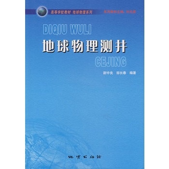 地球物理测井  尉中良   地质出版社