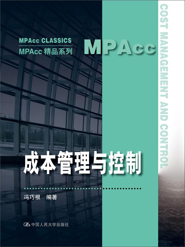 成本管理与控制（MPAcc精品系列）