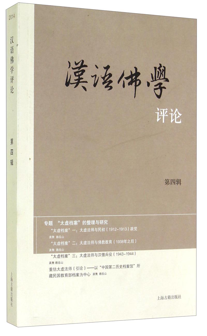汉语佛学评论（第四辑）