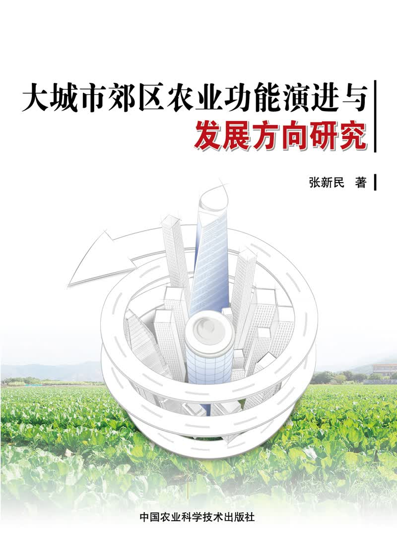 大城市郊区农业功能演进与发展方向研究