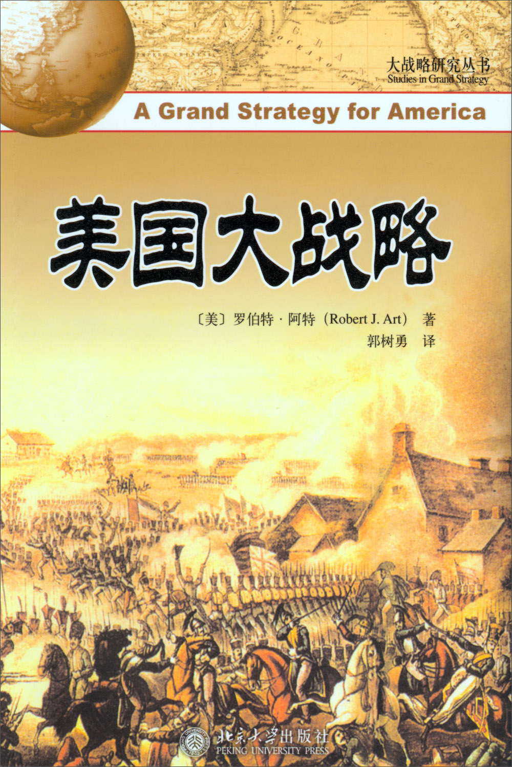 大国战略 美国大战略