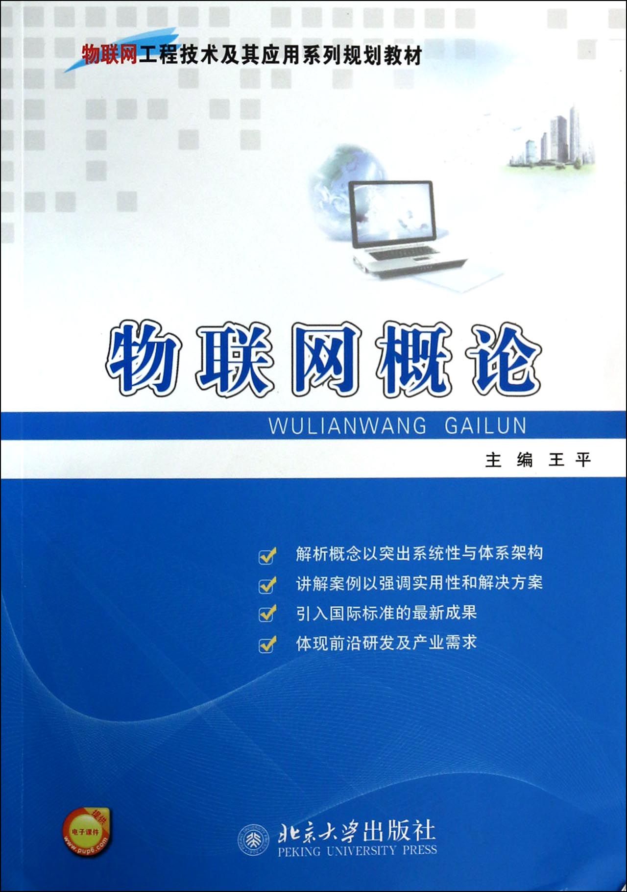 物联网概论(物联网工程技术及其应用系列规划教材)