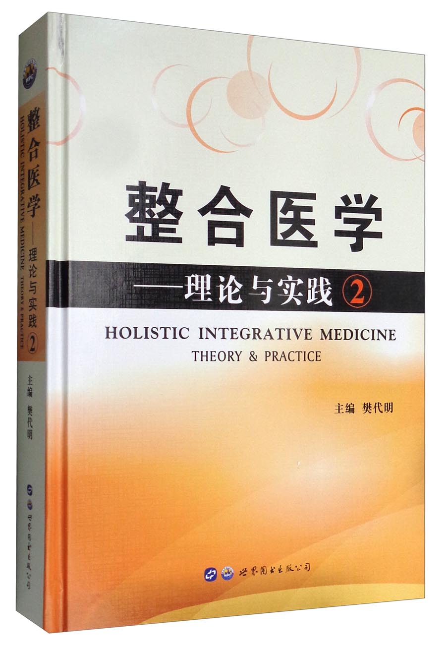 整合医学：理论与实践2