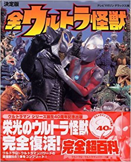 全ウルトラ怪獣完全超百科 決定版 ウルトラq·ウルトラマンパワード編
