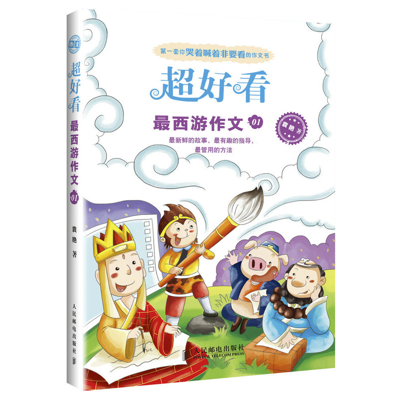 最西游作文(01)-超好看  小学生作文书3-6年级 小学作文起步 【新华